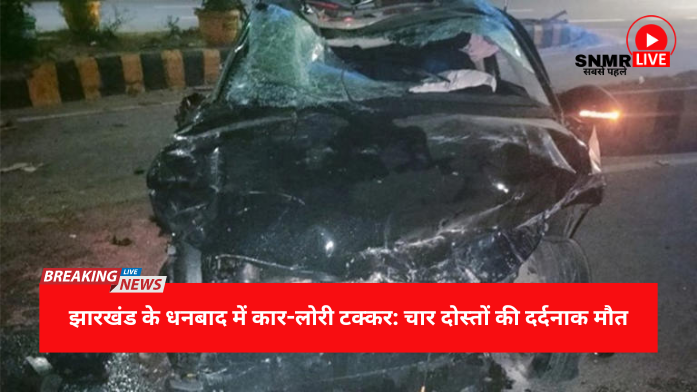 Car-Lorry Collision in Dhanbad, Jharkhand :चार दोस्तों की दर्दनाक मौत
