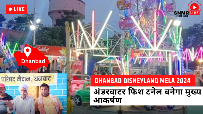 Dhanbad Disneyland Mela 2024
